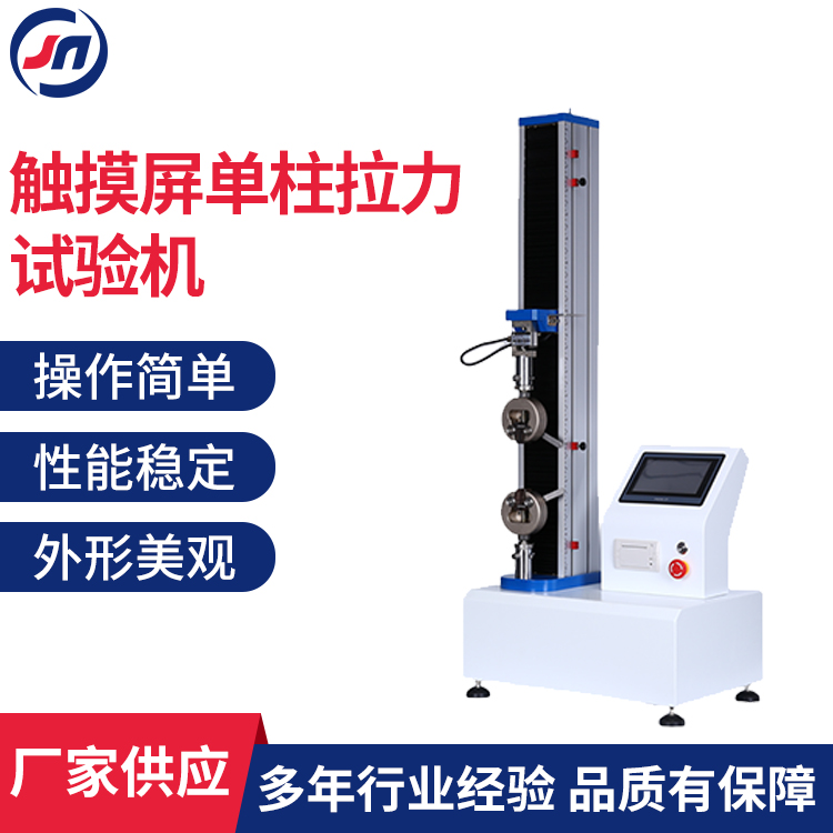 JN-103 触摸屏单柱拉力试验机